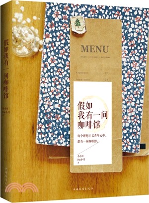 假如我有一間咖啡館（簡體書）