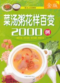 菜湯粥花樣百變2000例（簡體書）