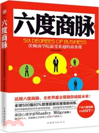 六度商脈：沃頓商學院最受歡迎的商務課（簡體書）