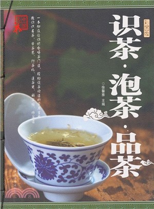 識茶‧泡茶‧品茶(彩圖版)（簡體書）