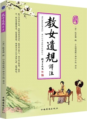 教女遺規譯注（簡體書）