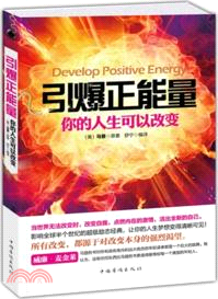 引爆正能量：你的人生可以改變（簡體書）