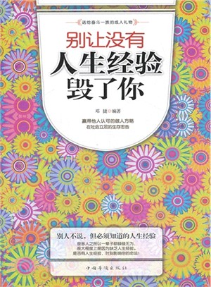 別讓沒有人生經驗毀了你（簡體書）