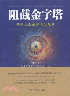 阻礙金字塔：開啟企業最偉大的瘦身（簡體書）