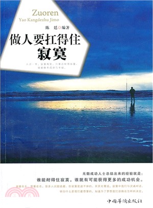 做人要扛的住寂寞（簡體書）