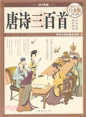 唐詩三百首(全彩白金版)（簡體書）