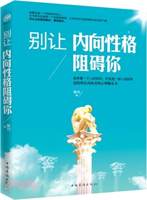 別讓內向性格阻礙你（簡體書）