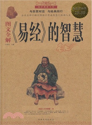 圖文全解《易經》的智慧（簡體書）