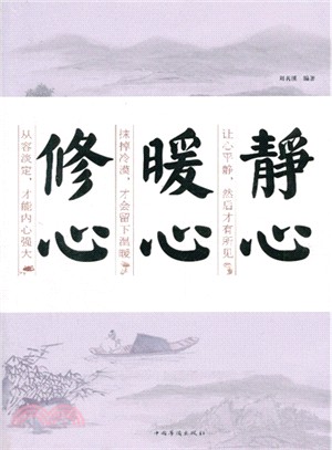 靜心．暖心．修心（簡體書）