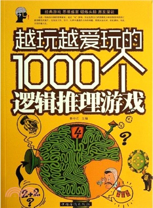 越玩越愛玩的1000個邏輯推理遊戲（簡體書）