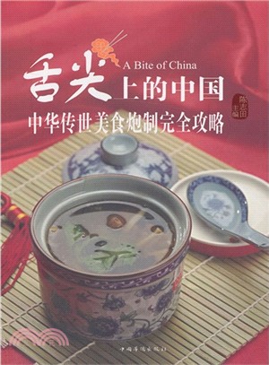 舌尖上的中國：中華傳世美食炮製完全攻略（簡體書）