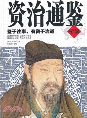 資治通鑒精編（簡體書）