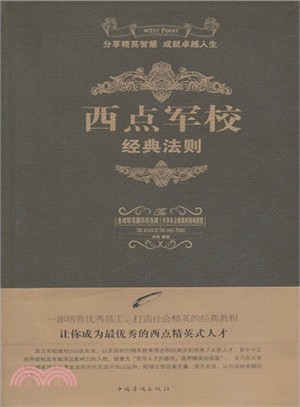 西點軍校經典法則（簡體書）