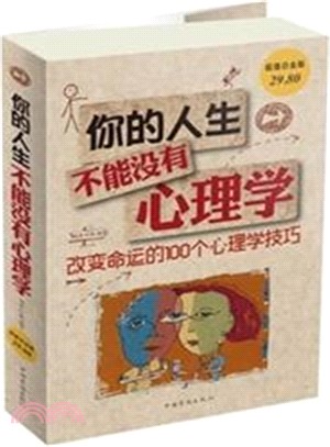 你的人生，不能沒有心理學：改變命運的100個心理學技巧（簡體書）