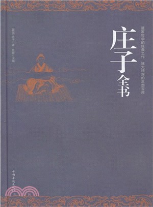 莊子全書（簡體書）