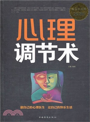 心理調節術(超值白金版)（簡體書）