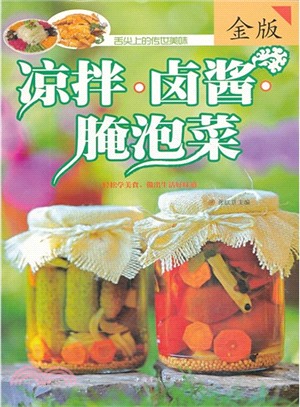 涼拌.鹵醬.醃泡菜（簡體書）