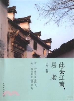 此去江南，易老（簡體書）