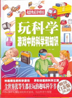 玩科學：遊戲中的科學和知識（簡體書）