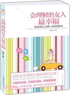 會理財的女人最幸福：寫給幸福女人的第一本投資理財書（簡體書）