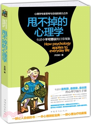 甩不掉的心理學：生活中不可思議的日常現象（簡體書）