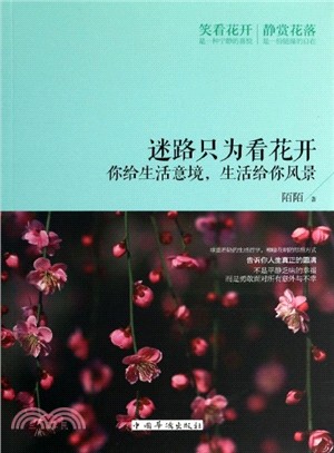 迷路只為看花開：你給生活意境，生活給你風景（簡體書）