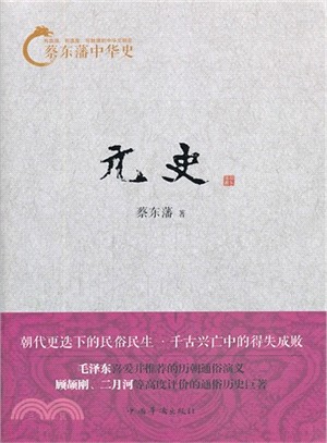 蔡東藩中華史：元史（簡體書）