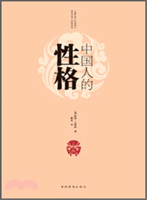 中國人的性格（簡體書）