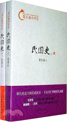 蔡東藩中華史：民國史(全2冊)（簡體書）