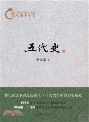 蔡東藩中華史：五代史（簡體書）