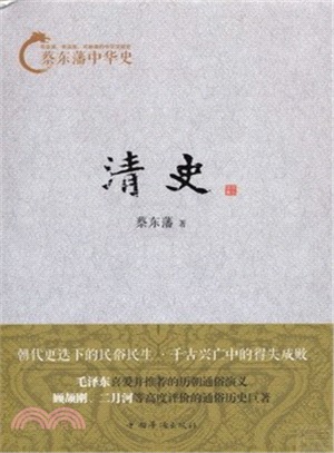 蔡東藩中華史：清史（簡體書）