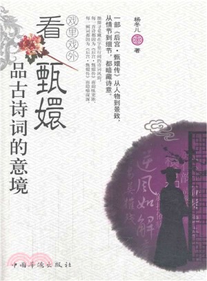 戲裡戲外看甄嬛品古詩詞的意境（簡體書）