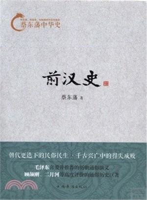 蔡東藩中華史：前漢史（簡體書）