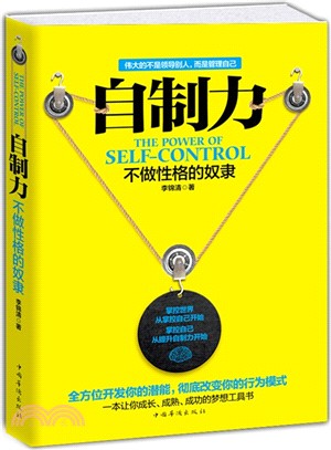 自製力：不做性格的奴隸（簡體書）