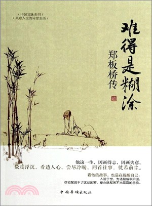 難得是糊塗：鄭板橋傳（簡體書）