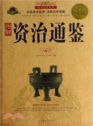 圖解資治通鑒(超值白金版)（簡體書）