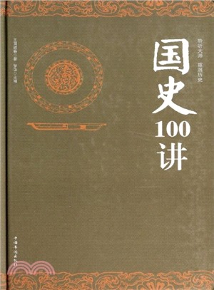 國史100講（簡體書）