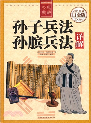 孫子兵法 孫臏兵法詳解（簡體書）