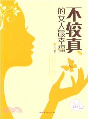 不較真的女人最幸福（簡體書）