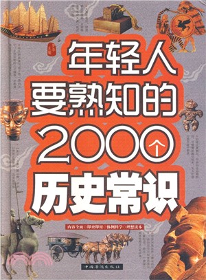 年輕人要熟知的2000個歷史常識（簡體書）