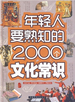 年輕人要熟知的2000個文化常識（簡體書）