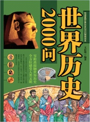 世界歷史2000問（簡體書）