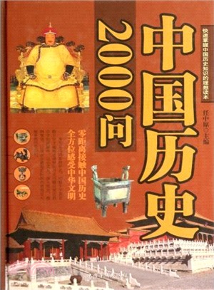 中國歷史2000問（簡體書）