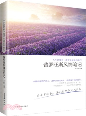 人生總要有一次說走就走的旅行：普羅旺斯風情筆記（簡體書）