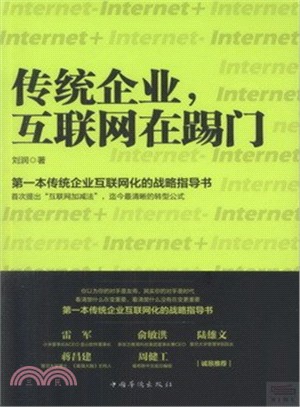 傳統企業，互聯網在踢門（簡體書）
