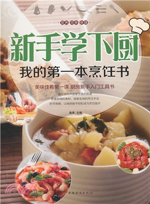 新手學下廚：我的第一本烹飪書（簡體書）