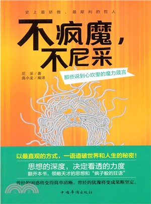 不瘋魔，不尼采：那些說到心坎裡的魔力箴言（簡體書）