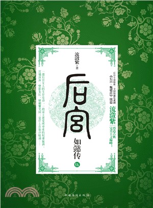 後宮•如懿傳5（簡體書）