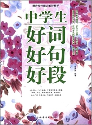 中學生好詞好句好段（簡體書）