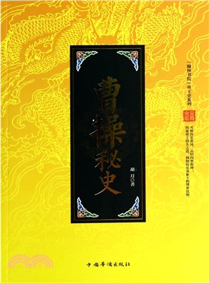 「翰林書院」帝王史系列：曹操秘史（簡體書）